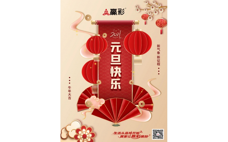 喜迎2021 赢彩祝您元旦快乐！